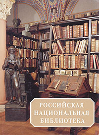 Книга: Российская Национальная библиотека (нет) ; Лики России, 1995 