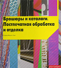 Книга: Брошюры и каталоги. Постпечатная обработка и отделка (Роджер Фосетт-Танг) ; РИП-Холдинг, 2006 