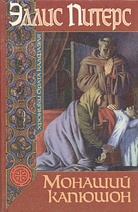 Книга: Монаший капюшон (Эллис Питерс) ; Терра, 1995 