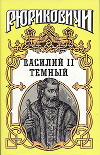 Книга: Василий II Темный (Б. Дедюхин, О. Гладышева) ; Армада, 1995 