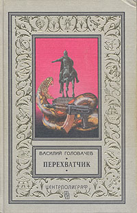 Книга: Перехватчик (Василий Головачев) ; Центрполиграф, 1996 