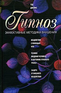 Книга: Гипноз. Эффективные методики внушения (Тед Джеймс) ; Эксмо, 2006 