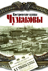 Книга: Костромские купцы Чумаковы; Октопус, 2006 