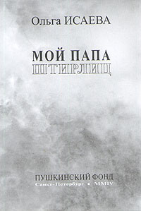 Книга: Мой папа Штирлиц (Ольга Исаева) ; Издательство Пушкинского Фонда, 2004 