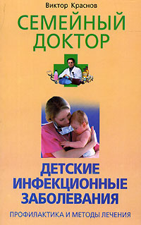 Книга: Детские инфекционные заболевания. Профилактика и методы лечения (Виктор Краснов) ; Центрполиграф, 2006 