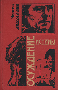 Книга: Осуждение истины (Чингиз Абдуллаев) ; Эксмо-Пресс, 1998 