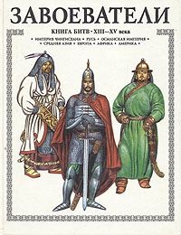 Книга: Завоеватели. Книга битв XIII-XV века (А. Торопцев) ; Росмэн-Пресс, 1996 
