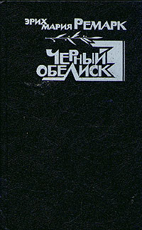 Книга: Черный обелиск (Эрих Мария Ремарк) ; Пресса, 1992 
