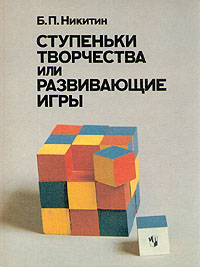 Книга: Ступеньки творчества или развивающие игры (Б. П. Никитин) ; Просвещение, 1991 