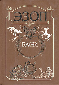 Книга: Басни (Эзоп) ; Эксмо-Пресс, 2001 