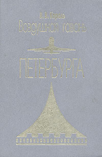 Книга: Воздушная гавань Петербурга (В. В. Король) ; Политехника, 1996 
