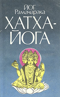 Книга: Хатха-йога (Йог Рамачарака) ; Альфа, 1991 