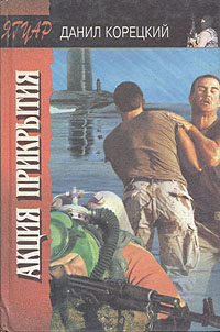 Книга: Акция прикрытия (Данил Корецкий) ; Эксмо, 1995 