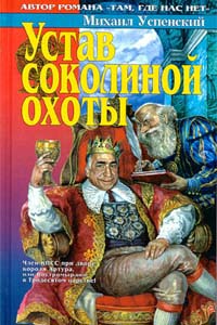 Книга: Устав соколиной охоты (Михаил Успенский) ; Азбука, 1997 