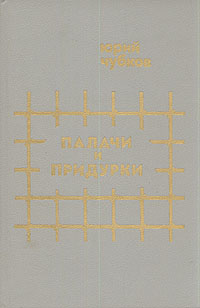 Книга: Палачи и придурки (Юрий Чубков) ; Редактор, 1991 