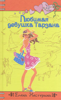 Книга: Любимая девушка Тарзана (Елена Нестерина) ; Эксмо, 2006 