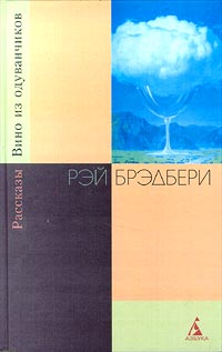 Книга: Вино из одуванчиков. Рассказы (Рэй Брэдбери) ; Азбука, 2000 