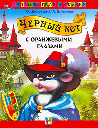 Книга: Черный кот с оранжевыми глазами (О. Шкловский, А. Шиманов) ; Махаон, 2006 