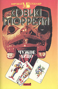 Книга: Чужое лицо (Дэвид Моррелл) ; Новости, 1994 
