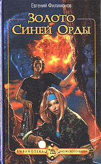 Книга: Золото Синей Орды (Евгений Филимонов) ; Крылов, 2005 