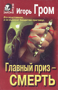 Книга: Главный приз - смерть (Игорь Гром) ; Эксмо, 1996 