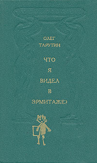 Книга: Что я видел в Эрмитаже? (Олег Тарутин) ; Детская литература. Ленинград, 1989 