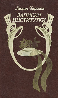 Книга: Записки институтки (Лидия Чарская) ; Республика, 1993 