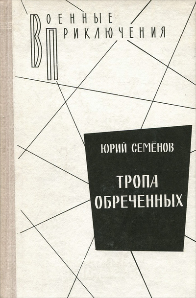 Книга: Тропа обреченных (Юрий Семенов) ; Воениздат, 1989 