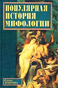 Книга: Популярная история мифологии (Елена Доброва) ; Вече, 2003 