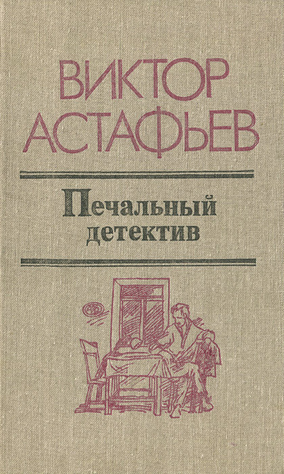 Книга: Печальный детектив (Виктор Астафьев) ; Литература артистикэ, 1988 
