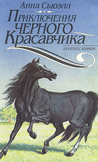 Книга: Приключения Черного Красавчика (Анна Сьюэлл) ; Прогресс, Юниор, 1993 