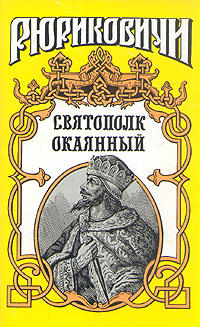 Книга: Святополк Окаянный (С. Мосияш) ; Армада, 1996 
