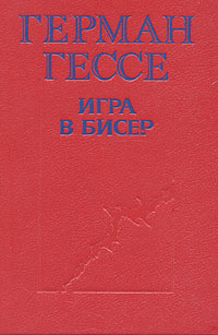Книга: Игра в бисер (Герман Гессе) ; Новосибирское книжное издательство, 1991 