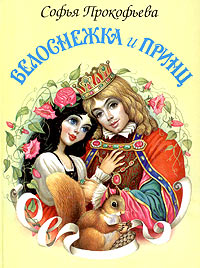 Книга: Белоснежка и принц (Софья Прокофьева) ; Мир Искателя, 1997 