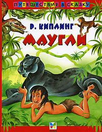Книга: Маугли (Р. Киплинг) ; Махаон, 2006 