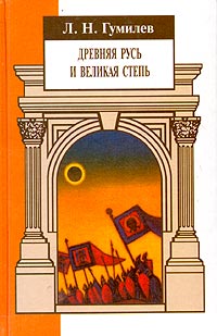 Книга: Древняя Русь и Великая степь (Л. Н. Гумилев) ; Кристалл, 2002 