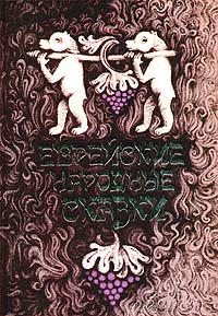 Книга: Еврейские народные сказки (Дымшиц Валерий А., Авторский Коллектив, Райзе Ефим С.) ; Симпозиум, 2000 