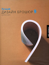 Книга: Лучший дизайн брошюр 9 (Джейсон Годфри) ; РИП-Холдинг, 2006 