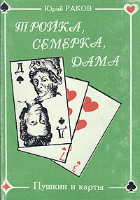 Книга: Тройка, семерка, дама. Пушкин и карты (Юрий Раков) ; Перл ЛТД, 1994 