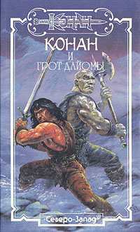 Книга: Конан и грот Дайомы (Нет) ; Тролль, 1996 