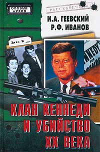Книга: Клан Кеннеди и убийство XX века (И. А. Геевский, Р. Ф. Иванов) ; Вече, 2003 
