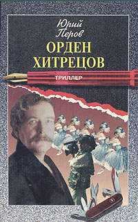 Книга: Орден хитрецов (Юрий Перов) ; ИзографЪ, 1997 
