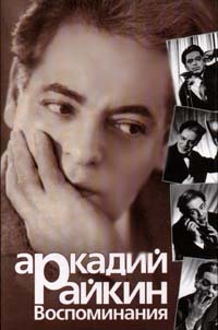 Книга: Аркадий Райкин. Воспоминания (Аркадий Райкин) ; АСТ, 1998 
