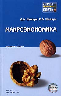 Книга: Макроэкономика (Д. А. Шевчук, В. А. Шевчук) ; Высшее образование, 2006 