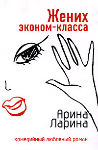 Книга: Жених эконом-класса (Арина Ларина) ; Эксмо, 2006 