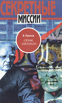 Книга: "Сезам, откройся! " (В. Павлов) ; Терра-Книжный клуб, 1999 