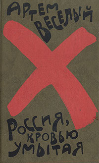 Книга: Россия, кровью умытая (Артем Веселый) ; Художественная литература. Москва, 1990 