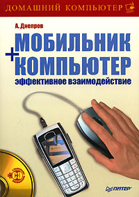 Книга: Мобильник + компьютер. Эффективное взаимодействие (+CD-ROM) (А. Днепров) ; Питер, 2007 
