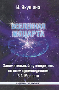Книга: Вселенная Моцарта (И. Якушина) ; Музыка, 2005 