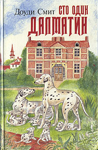 Книга: Сто один далматин (Доуди Смит) ; Алкиной Лимитед, 1993 